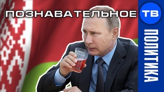 Как Россия будет есть Беларусь (Познавательное ТВ, Артём Войтенков)