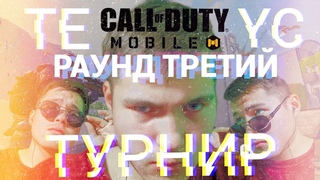 CALL OF DUTY MOBILE — МЫ ВЫБЫЛИ ИЗ ТУРНИРА!? РАУНД 3