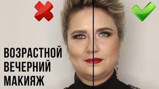 Макияж 40+. Возрастной вечерний макияж. Грубые ошибки.