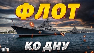 Война в Москве: новые сюрпризы для россиян. Судьба флота РФ решена