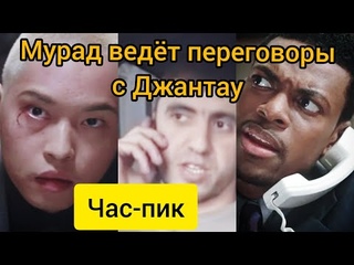 Мурад легенда переговоры с Джантау в фильме Час-пик