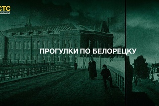 Прогулки по Белорецку 2