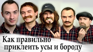 как правильно приклеить усы видео урок