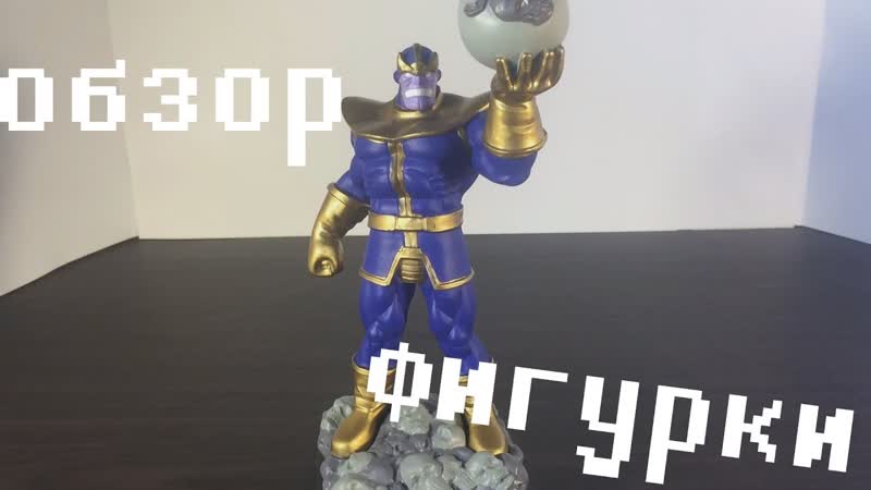 Обзор фигурки Таноса, MARVEL 3