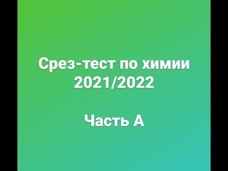 Разбор срез-теста по химии 2020/2021 А19-А23