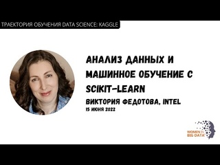 Траектория обучения data science: Kaggle. Анализ данных и машинное обучение с Scikit-learn