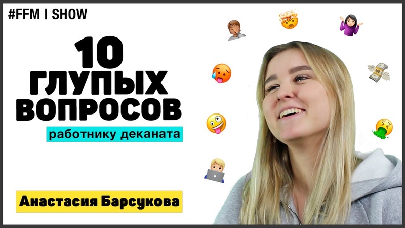 10 глупых вопросов работнику деканата,