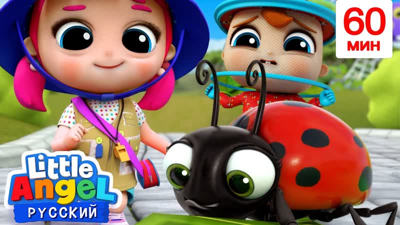 Песенка про Насекомых , Развивающие Мультики Для Детей, Little