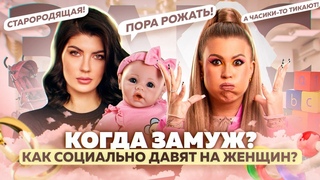 КОГДА ЗАМУЖ? РОЖАТЬ ПОРА! Социальное давление на женщин. Неудобные вопросы. Гладких Live