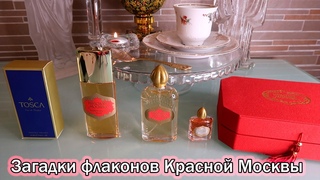 Откуда арка и поясок на флаконах Красной Москвы от Новой зари/Правда о флаконе иконического аромата