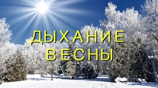 “ДЫХАНИЕ ВЕСНЫ“