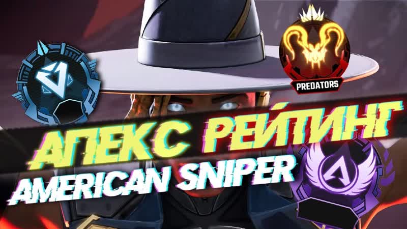 СТРИМ APEX