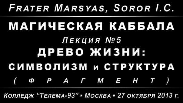 Магическая Каббала, лекция 5. Древо жизни: символизм и