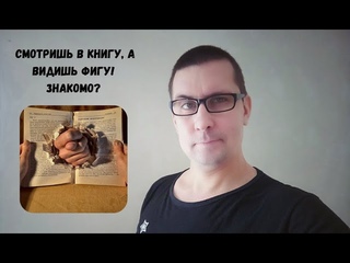 Смотришь в книгу видишь фигу: что делать
