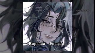 Кирюша - Хочешь