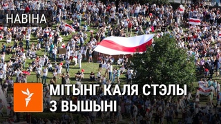 Cотні тысяч менчуко выйшлі на пратэст супраць Лукашэнкі | Сотни тысяч минчан вышли на протест