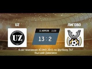 Обзор. UZ - Лигово. Высший Дивизион. Чемпионат ЮЗФЛ СПб 2015 7х7(Весенний сезон)