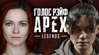 Почему Рэйф из Apex Legends звучит так знакомо / Голос Рэйф - Мария Фортунатова другие роли