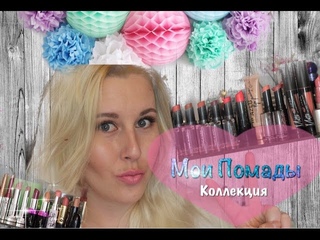Моя коллекция помад+СВОТЧИ💄MAC,WetnWild,,ELF,MAYBELLINE💄Sweetysweet Mari