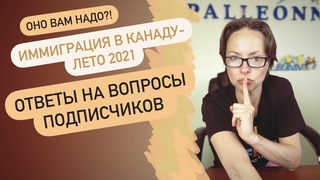 ОНО ВАМ НАДО Иммиграция в Канаду - ЛЕТО 2021, запись прямого эфира/ОТВЕТЫ НА ВОПРОСЫ ПОДПИСЧИКОВ