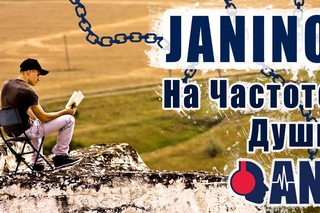 JANINO - На Частоте Души (Official clip)