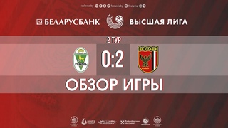 Беларусбанк Высшая лига-2022. 02 тур. Гомель - Славия. 0-2. Обзор игры