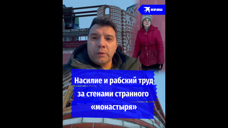 Насилие и рабский труд: что происходит за стенами странного