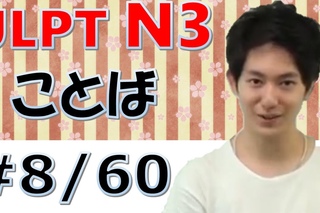[日本語の森] JLPT N3言葉#8