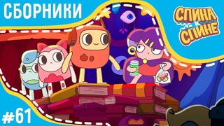 Спина к спине - Самые мистические серии  2 сезон  Мультфильм про живые рюкзачки