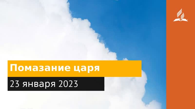 23 января 2023. Помазание царя. Облекаясь силой Духа,