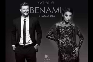 ПРЕМЬЕРА! Benami - Я Любила Тебя