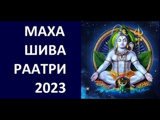 МАХАШИВАРАТРИ 2023: ГЛАВНЫЙ ДЕНЬ ГОДА ДЛЯ ИЗМЕНЕНИЯ КАРМЫ! ДЖЙОТИШ. НАТАЛЬНАЯ КАРТА Kulikova