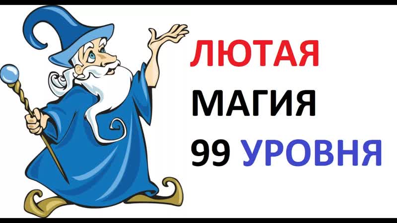 Лютая магия 99 уровня. Ваши друзья сойдут с ума