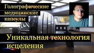 Голографические медицинские капсулы.Уникальная технология скоро будет доступна.Инсайдер Джаред Рэнд.
