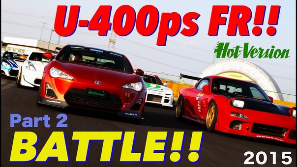 Hot Version アンダー400馬力 新旧 FRチューニングカー 筑波バトル Part
