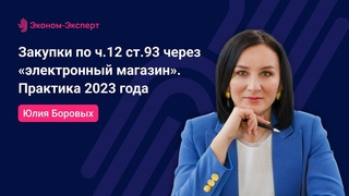 44-ФЗ | Закупки по ч.12 ст.93 через электронный магазин. Практика 2023 года