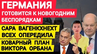 Германия готовится к новогодним беспорядкам. Протесты усиливаются. Вагенкнехт всех опередила. Орбан