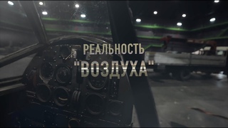 Реальность “Воздуха“. Фильм о технологиях съемки воздушных боев картины «Воздух».