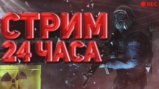 24-Х ЧАСОВОЙ СТРИМ МАРАФОН, ДОБИВАЕМ  ПОДПИСЧИКОВ