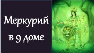 Меркурий в 9 доме.