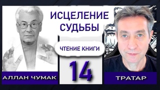 Тратар читает книгу Аллана Чумака Исцеление Судьбы. Часть 14. ()