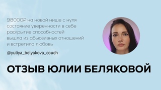 Отзыв от Юлии Беляковой