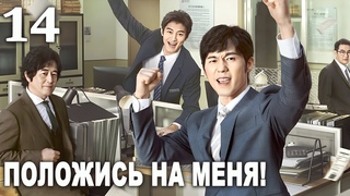 Положись на меня 14 серия (русская озвучка) дорама Bank on Me