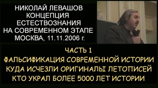 Н.Левашов: ч.1. Концепция естествознания на современном этапе. Фальсификация истории