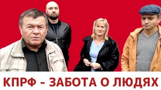 КПРФ – ежедневная работа и забота о людях!