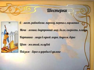 МА Таро Шестерки..Елена Степанова.Таро Уэйта,Манара,Декамерон,78 Дверей + Магия Свечей (2023)