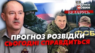 ТЕРМІНОВО! Жданов: ОПЕРАЦІЯ ФСБ НА КОРДОНІ ВЖЕ СЬОГОДНІ! Соловйов приїхав ЗНІМАТИ СМЕРТЬ БІЛОРУСІВ