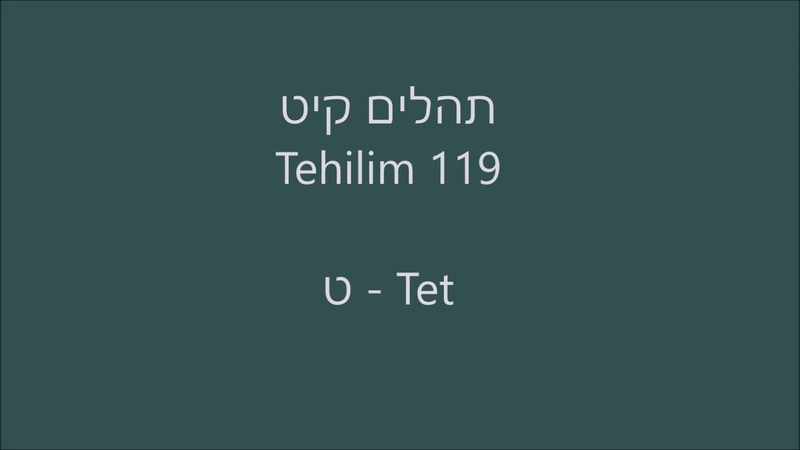 Tehilim 119 תהילים