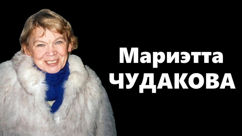 Экология литературы. Мариэтта Чудакова