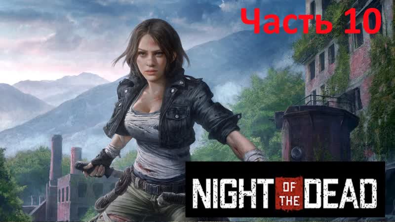 Night of the Dead, 10. Смерть первого босса. Лут военки.